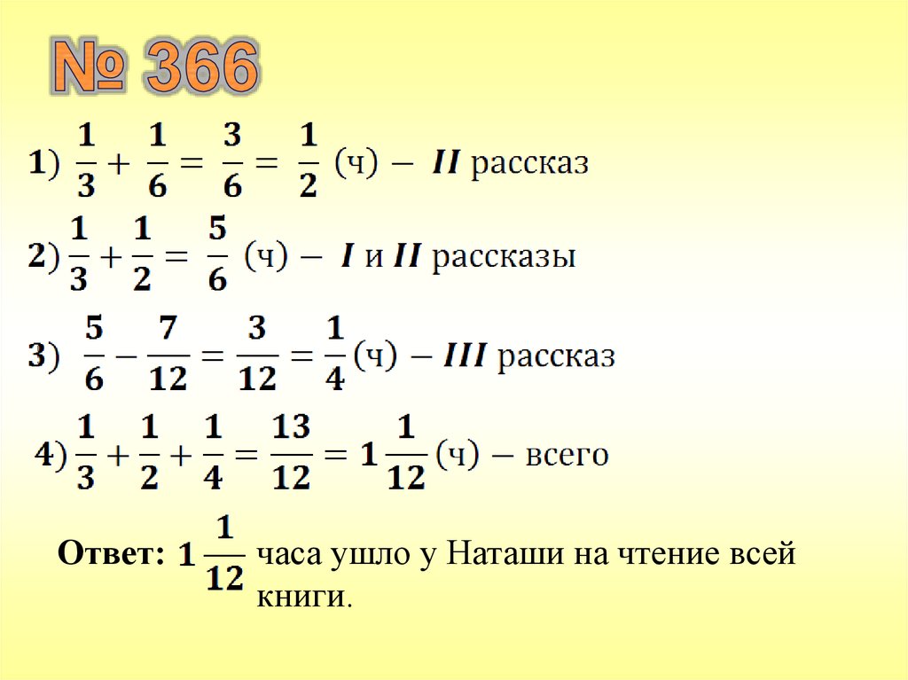 Ответы час. В книге три рассказа Наташа прочла. В книге три рассказа Наташа прочла 1/3 ч. В книге три рассказа Наташа прочла первый рассказ за 1/3 ч на чтение. В книге три рассказа Наташа прочла первый рассказ.