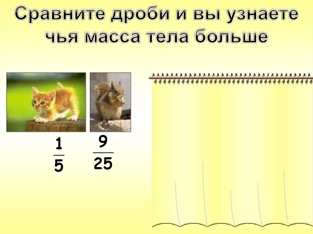 Сравните животных. Сравнить чья масса. Как определить чья.