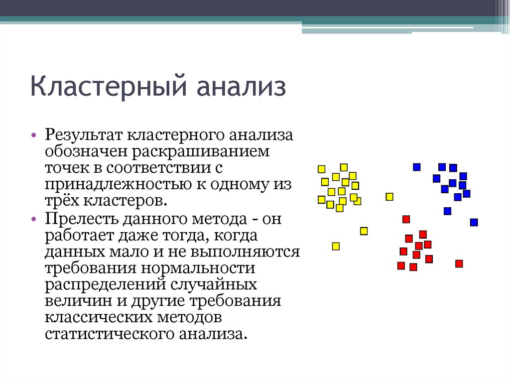 Кластерный анализ презентация