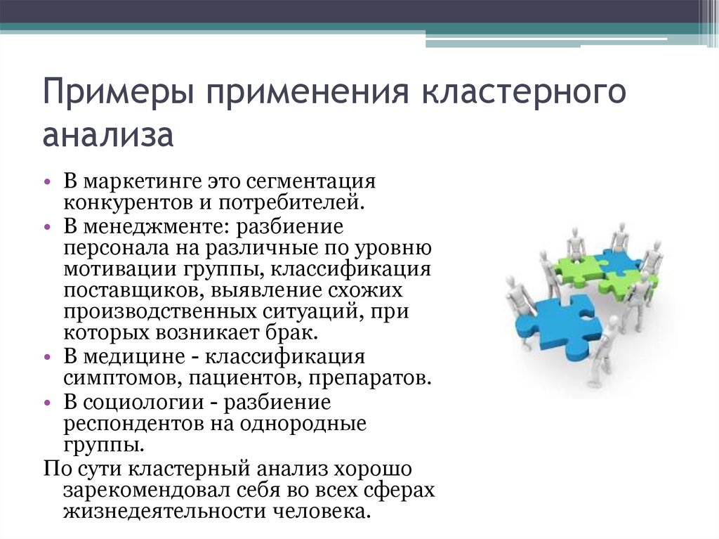 Примеры использования. Примеры использования кластерного анализа. Кластерный анализ. Кластер анализ. Кластерный анализ пример.