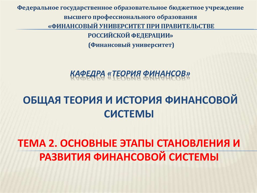  Пособие по теме Этапы развития финансов в России