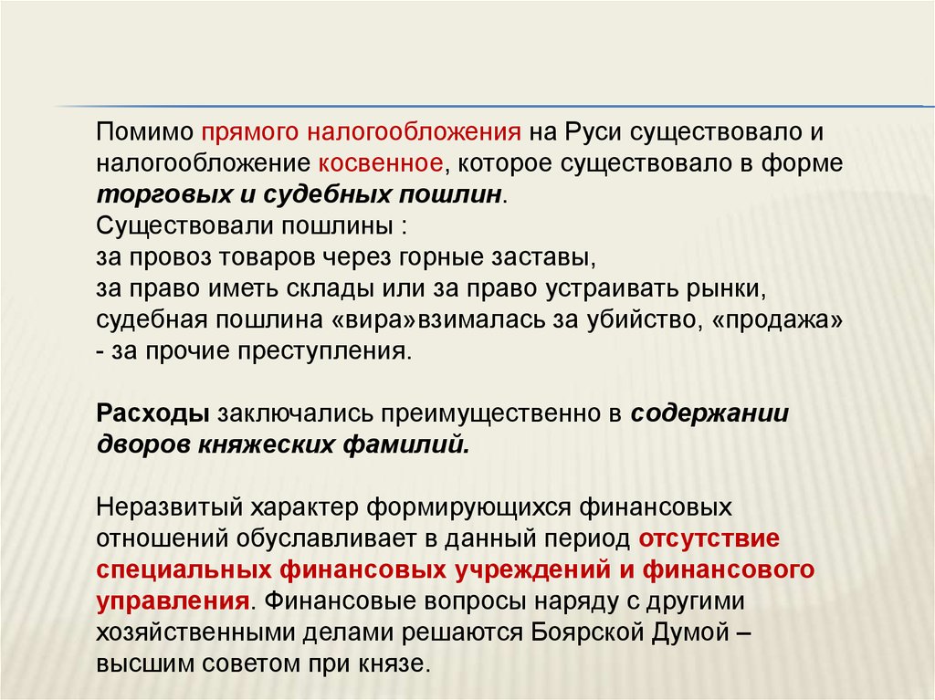 Кроме прямой. Торговые и судебные пошлины. Налогообложение на Руси. Прямое налогообложение и косвенное на Руси. Налог бывает прямой пошлина косвенный.