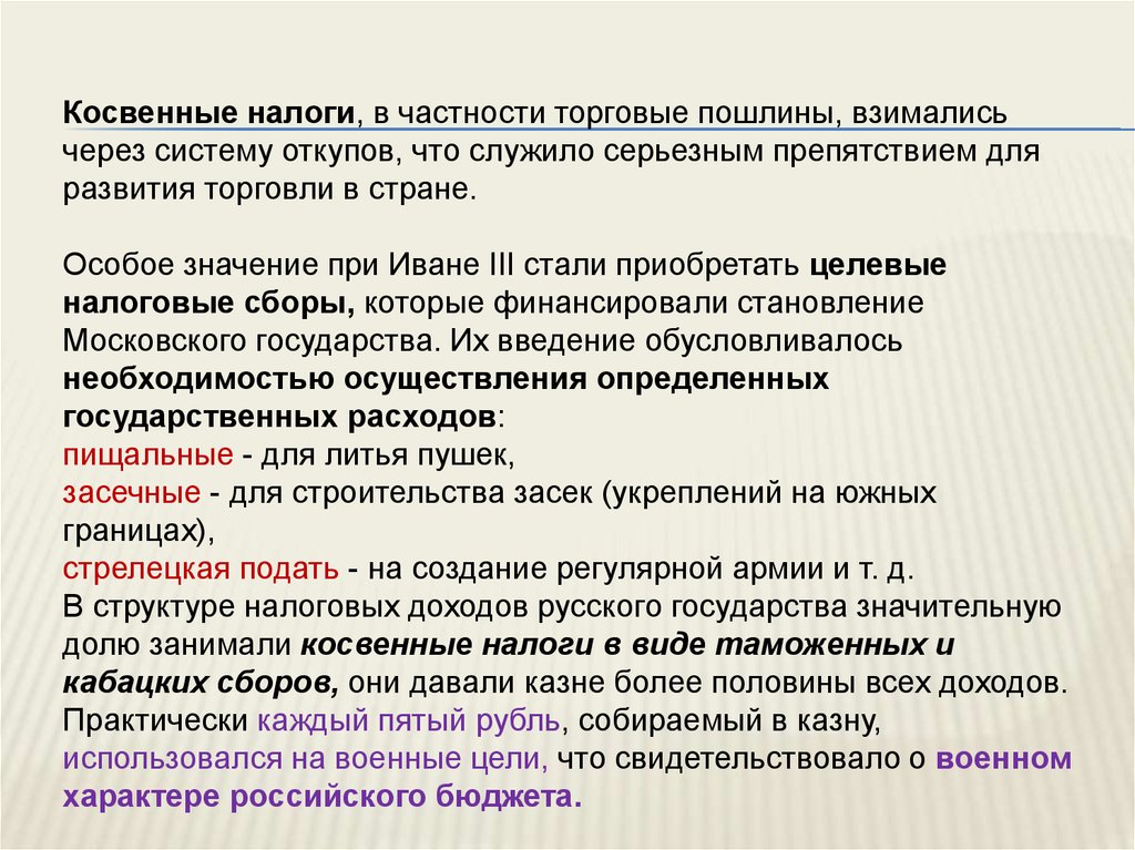 Таможенный сбор это косвенный. Торговая пошлина косвенный налог. Пошлины это косвенный. Система откупов. Торговые пошлины при Иване 4.