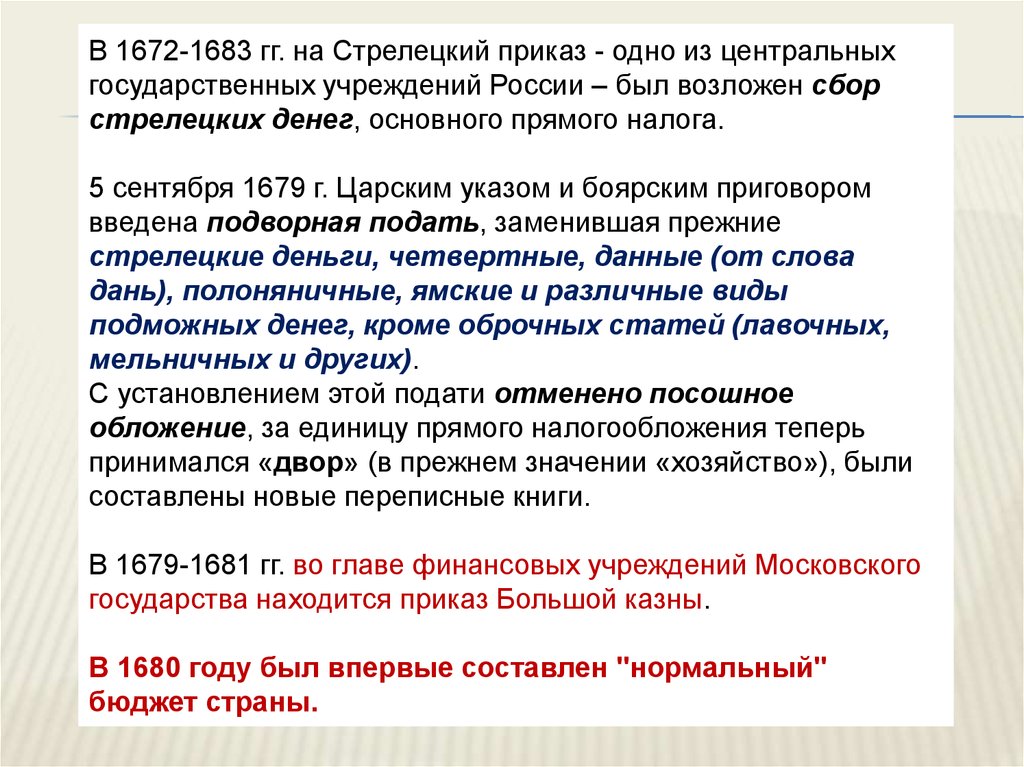 Подворная подать год. Введение единого налога Стрелецкие деньги. Стрелецкие деньги это налог. Этапы становление приказа. Стрелецкие и Ямские деньги это.