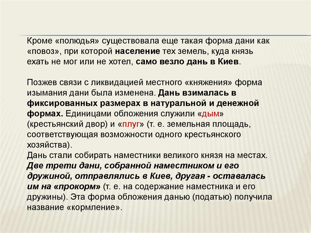 Система повоза вместо полюдья. Кроме постоянной Дани взимались какие платежи. Кроме постоянной Дани взимались. Формы Дани. Фиксированная сумма Дани ответ.