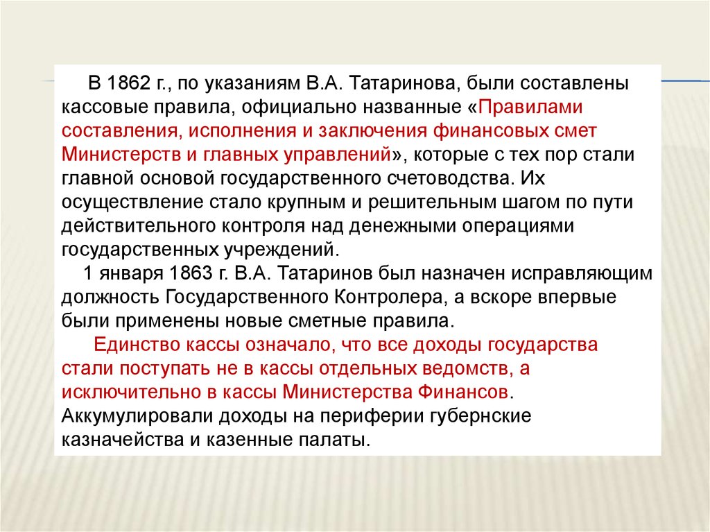 Единство кассы. Заключение финансовой системы. Вывод по финансовой системе Чехии.