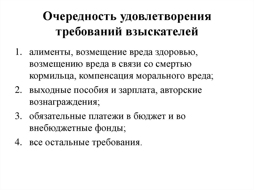 Удовлетворения требования. Очередность удовлетворения требований взыскателей. Характер удовлетворения требований взыскателей. Очередность взыскания алиментов. Распределение взысканных денежных средств.