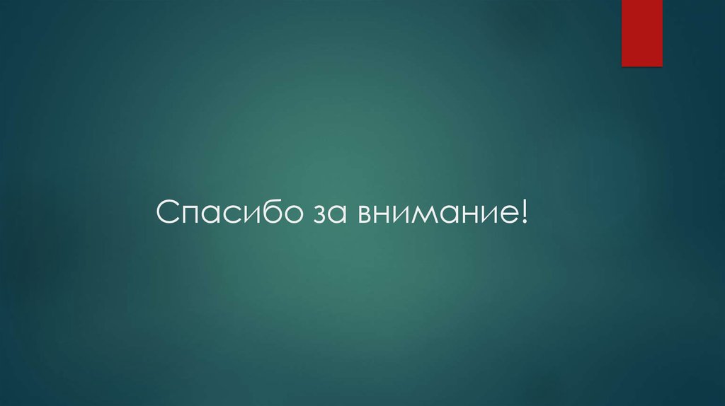 Спасибо за внимание!