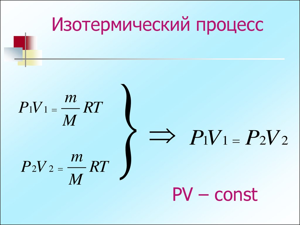 Изопроцессы 10 класс