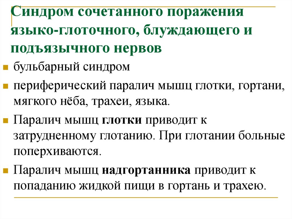 Синдром поражения. Синдромы поражения языкоглоточного нерва. Языкоглоточный нерв синдромы поражения. Синдромы при поражении подъязычного нерва. Периферический парез подъязычного нерва.