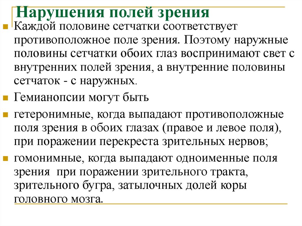 В каждой половине. Нарушение полей зрения. Нарушения зрительных полей. Виды нарушения поля зрения. Поля зрения патология.