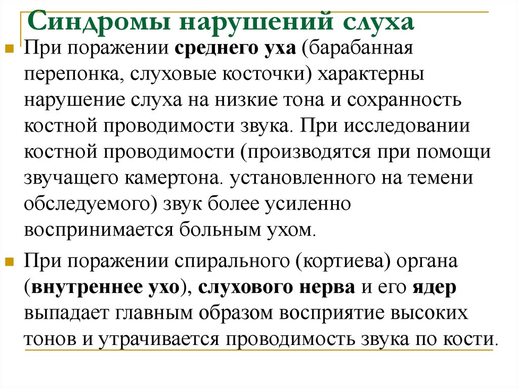 Синдром нарушений. Синдромы нарушения слуха и зрения. Нарушение костной проводимости. Методика исследования костной и воздушной проводимости звука. Костная проводимость звука по сравнению с воздушной.