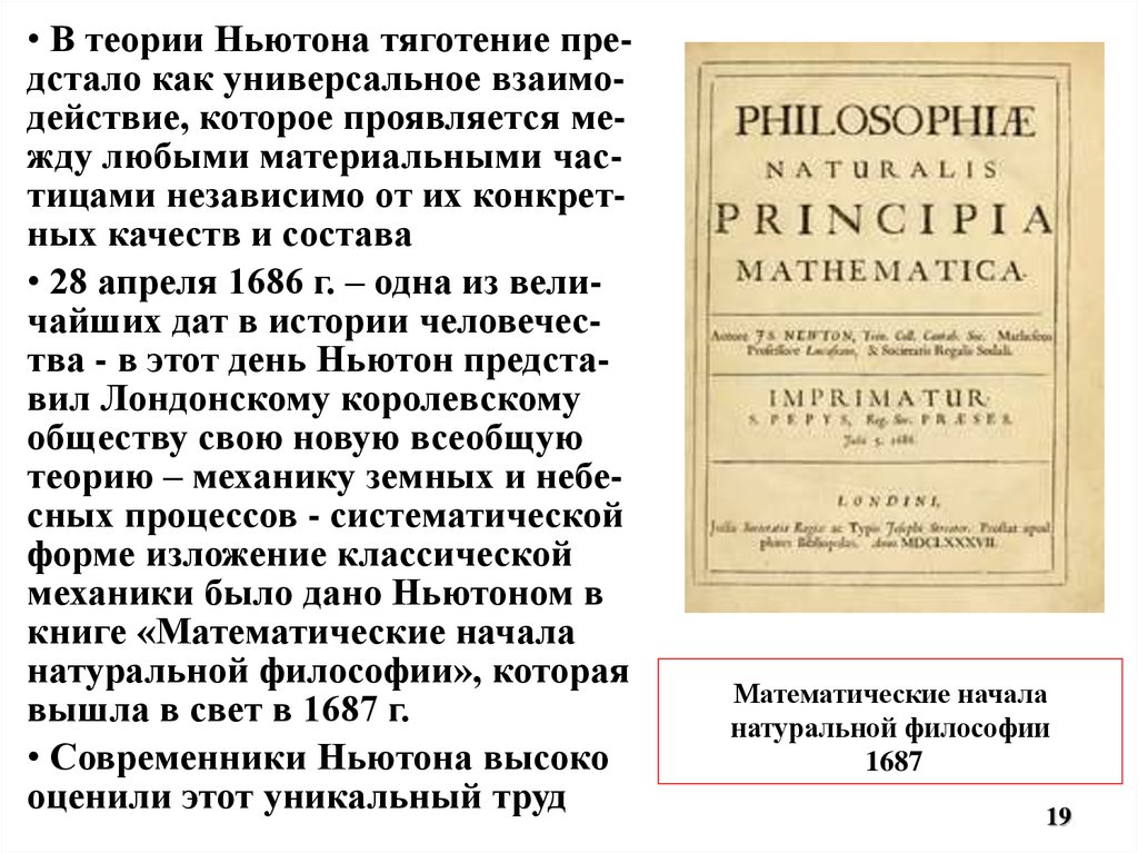 Ньютон начало книга. Математические начала натуральной философии» (1687 год).. Ньютон математические начала натуральной философии. Ньютон принципы натуральной философии.