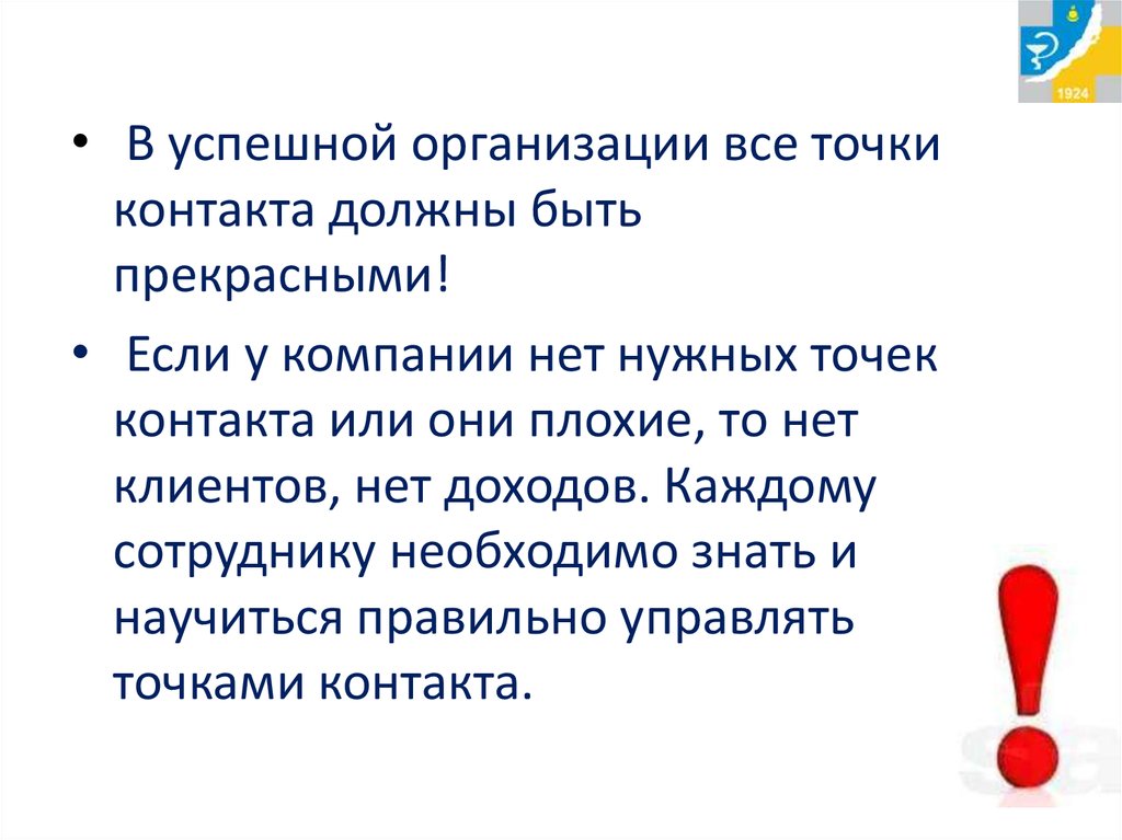 Должны контакты. Характеристики успешной компании. Точки контакта презентация. Правила успешной организации работы. Для чего нужна точка.