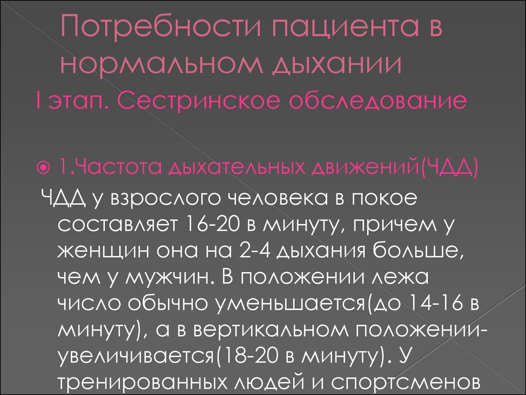 Потребность нормального дыхания. Потребность пациента в нормальном дыхании. Потребности пациента. Нормальное дыхание цель. Первичная оценка потребности в адекватном питании и питье.