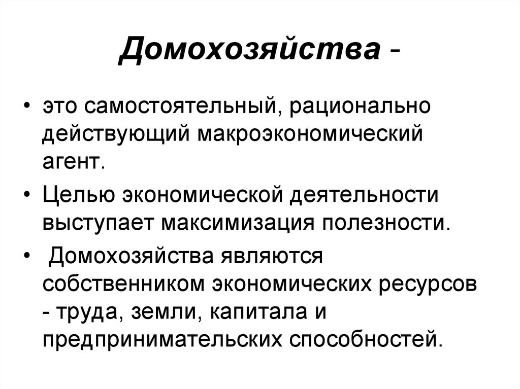 Домохозяйство в экономике. Роль домохозяйства в экономике. Экономические признаки домохозяйств. Экономическая цель домохозяйства как экономического агента. Домохозяйство это определение.