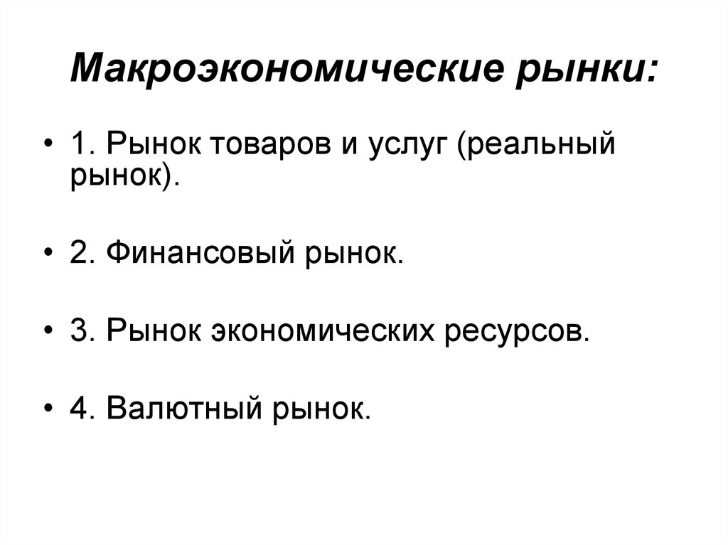 Рынки макроэкономики. Макроэкономические рынки. Макроэкономические рынки примеры. Финансовый рынок макроэкономика. Рынок экономических ресурсов в макроэкономике.