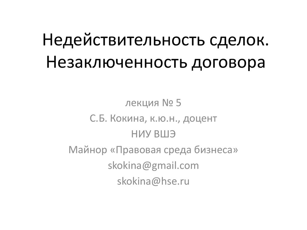 Лекции Гражданское Право Договора