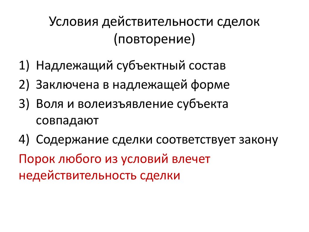 Условия действительности сделок презентация