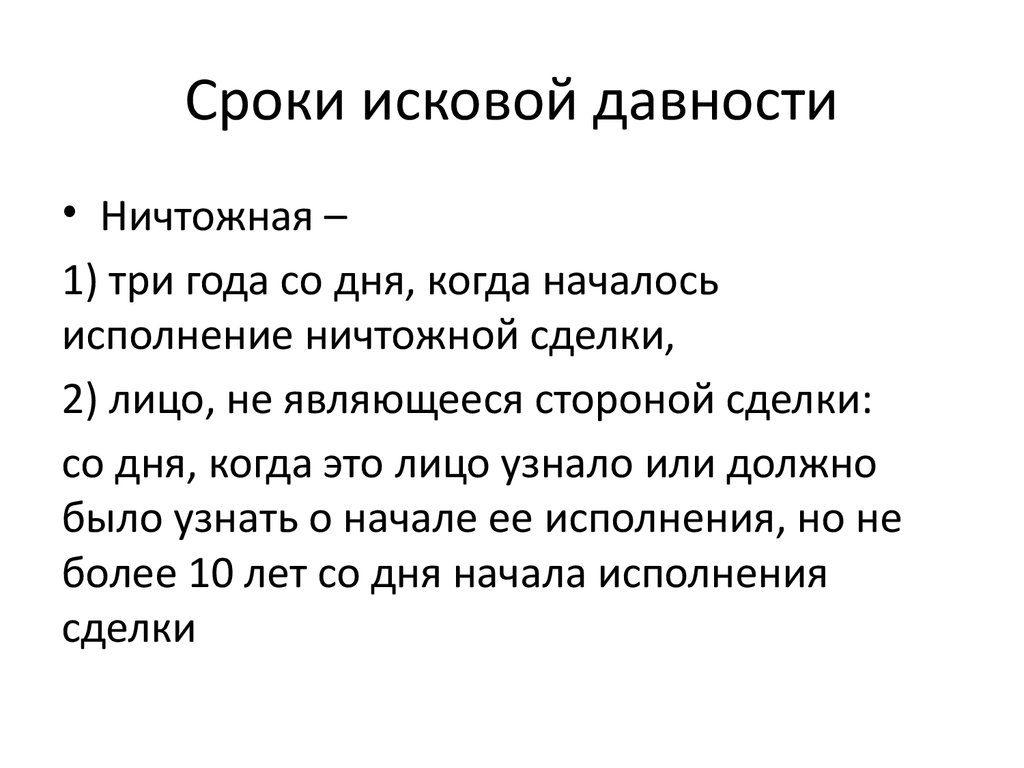 Применение исковой давности по ничтожным сделкам. Срок исковой давности. Сороки искововой давности. Исковая давность это срок. Общий срок исковой давности составляет.