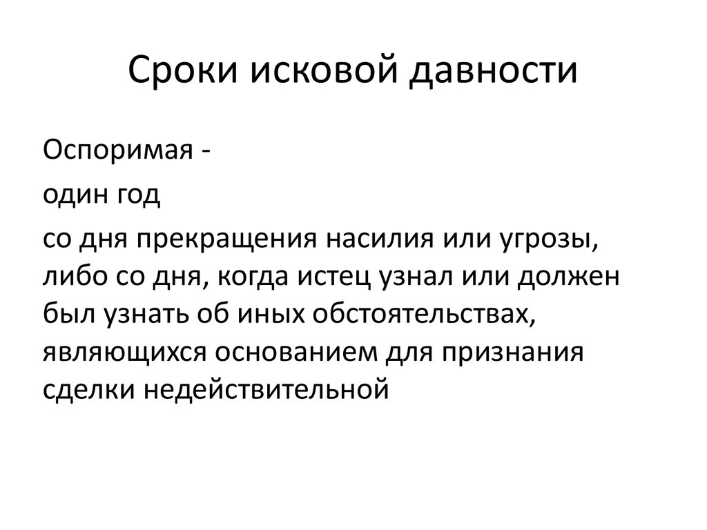 Исковая давность признания сделки ничтожной. Срок исковой давности. Срок исковой давности оспоримой сделки. Сроки исковой давности по недействительным сделкам. Срок исковой давности пять лет.