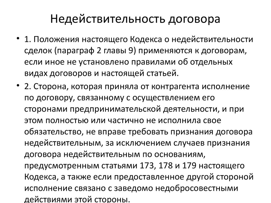 Недействительность и незаключенность договора презентация