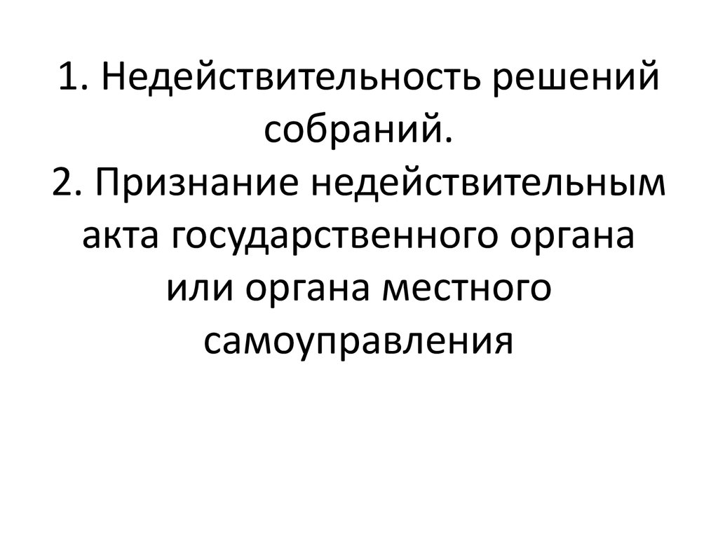 Недействительность и незаключенность договора презентация