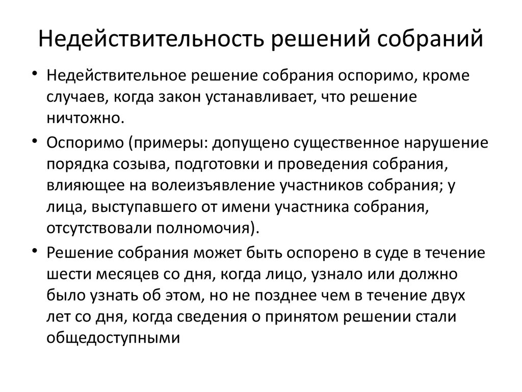 Признание решений недействительными. Недействительность решения собрания. Признание недействительным решения собрания пример. Виды недействительности решения собраний. Понятие недействительности решения собрания.