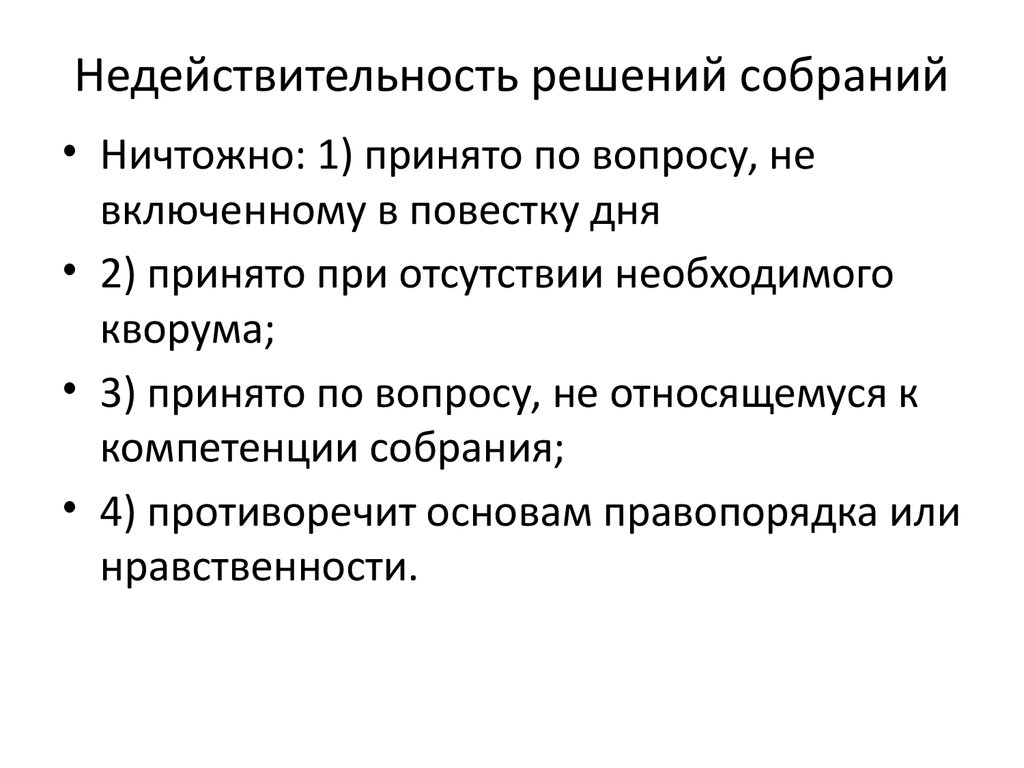 Признание решений недействительными. Недействительность решения собрания. Признание недействительным решения собрания пример. Понятие недействительности решения собрания. Решения собраний примеры.