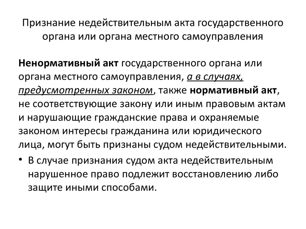 Акты недействительны. Признание недействительным акта государственного органа. Признание нормативного акта недействительным происходит. Признание недействительным акта гос органа пример. Ненормативный акт государственного органа это.