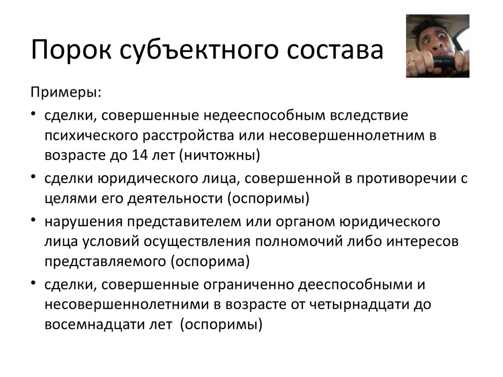 Субъективный состав. Сделки с пороками субъектного состава. Сделки с пороком субъективного субъективного состава. Примеры сделок с пороком субъектного состава. Недействительные сделки с пороками субъектного состава.