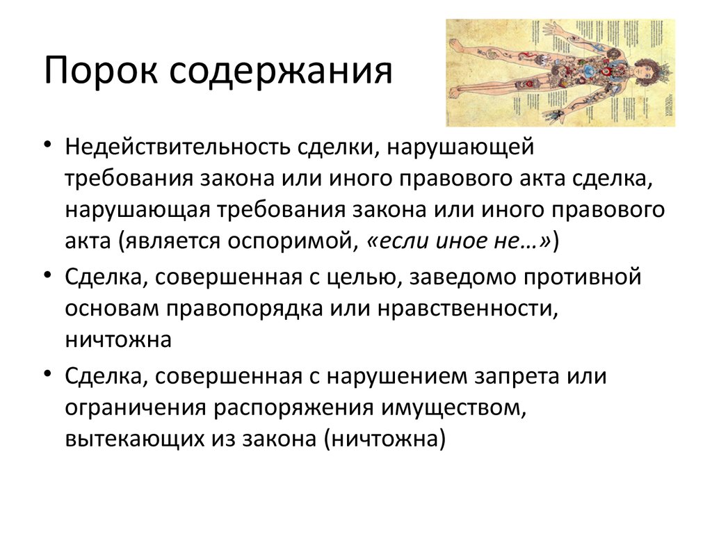 Сделка совершенная с целью заведомо противной. Порок содержания. Сделки с пороками содержания. Недействительность сделок с пороком содержания. Сделки с пороками содержания виды.