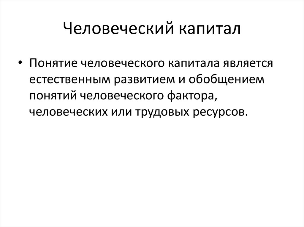 Человеческая концепция. Понятие человеческого капитала. Человеческий капитал это в экономике. Понятие и виды человеческого капитала. Понятие о человеческом капитале.