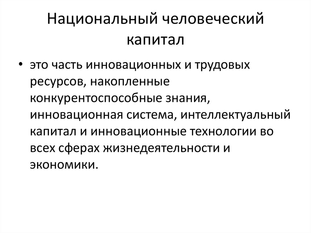 Человеческий капитал это. Национальный человеческий капитал. Человеческий капитал фирмы. Человеческий капитал презентация. Национальный капитал это.