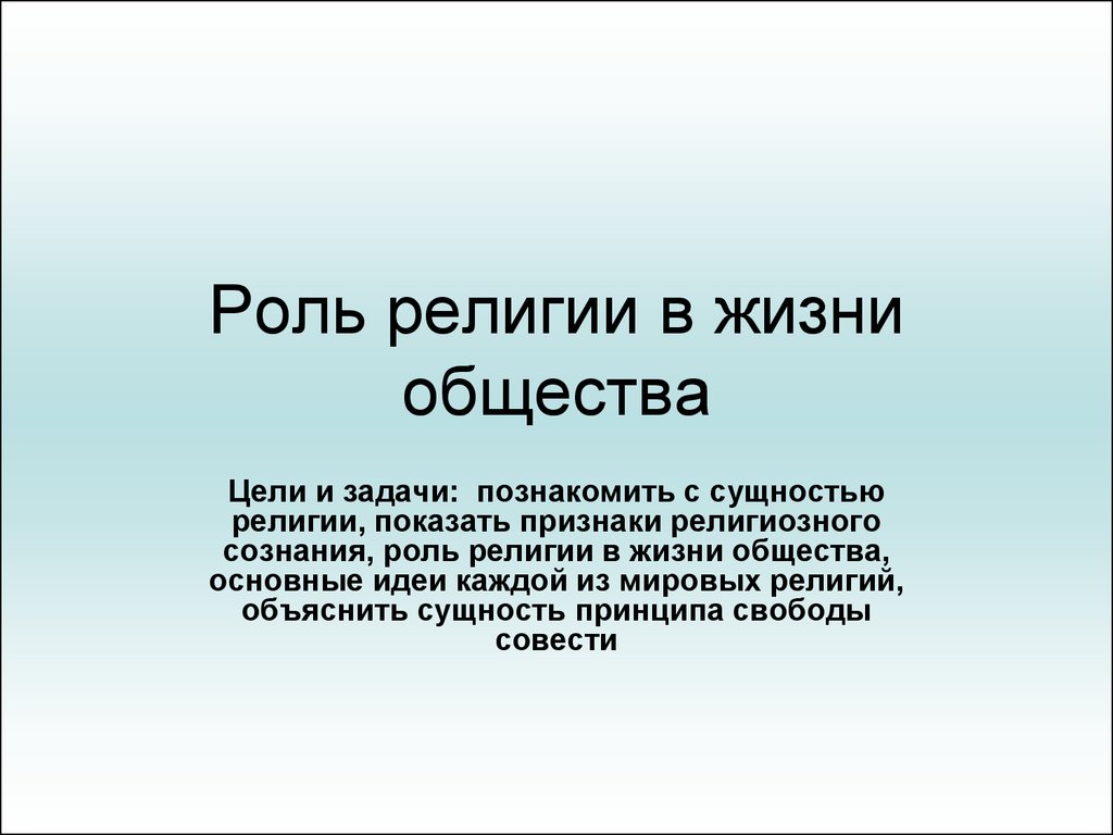 Реферат: Религия и её роль в жизни государства