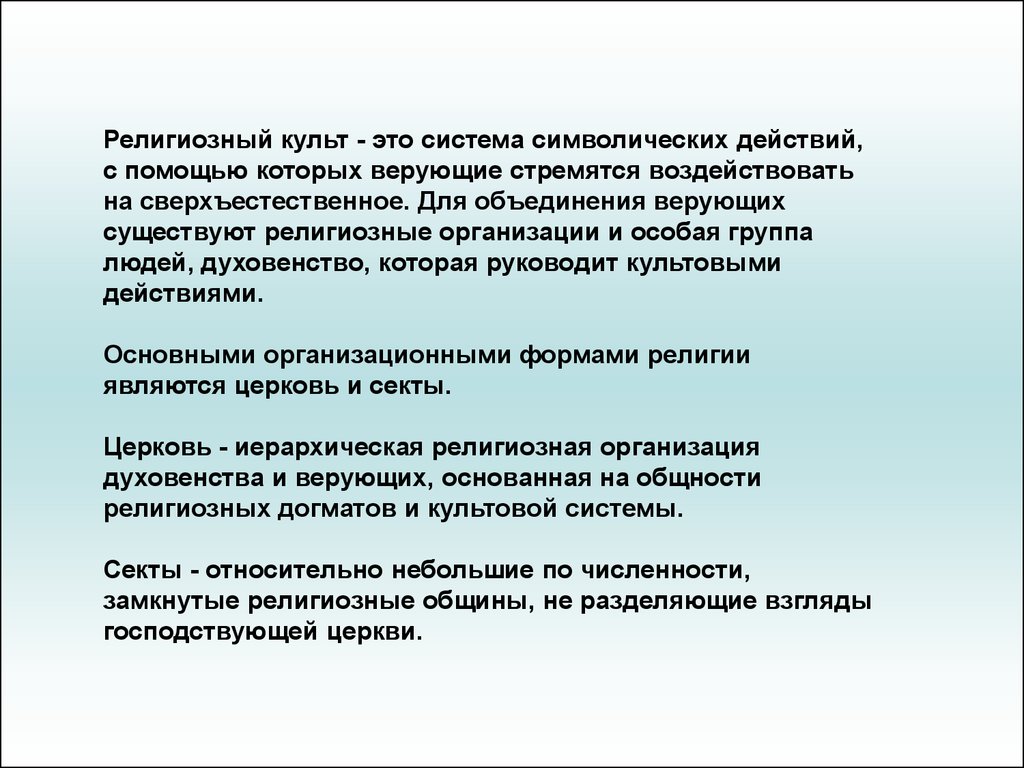 Культ это определение. Религиозный культ. Культ религиозная организация. Культ это в религии. Религиозные объединения культ.