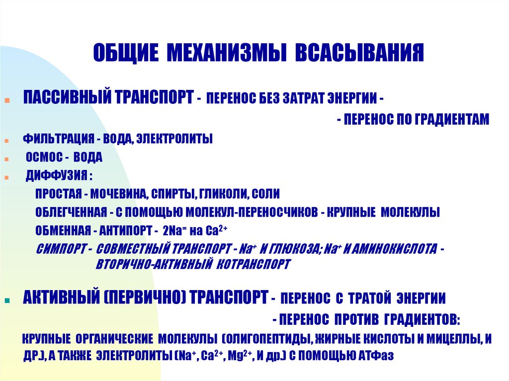 Общие механизмы. Механизмы всасывания. Всасывание виды и механизмы. Механизмы всасывания в ЖКТ. Механизмы всасывания физиология.