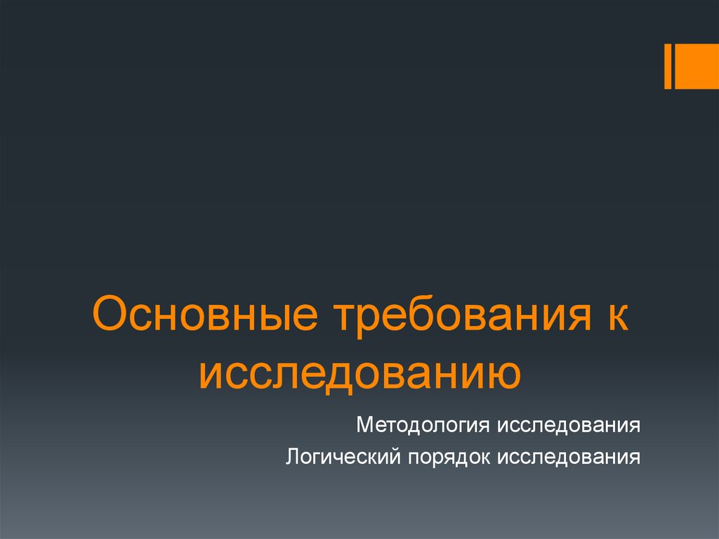 Требования к исследованию. Основные требования к исследованию. Основные требования к исследователю. Террилогические исследования.