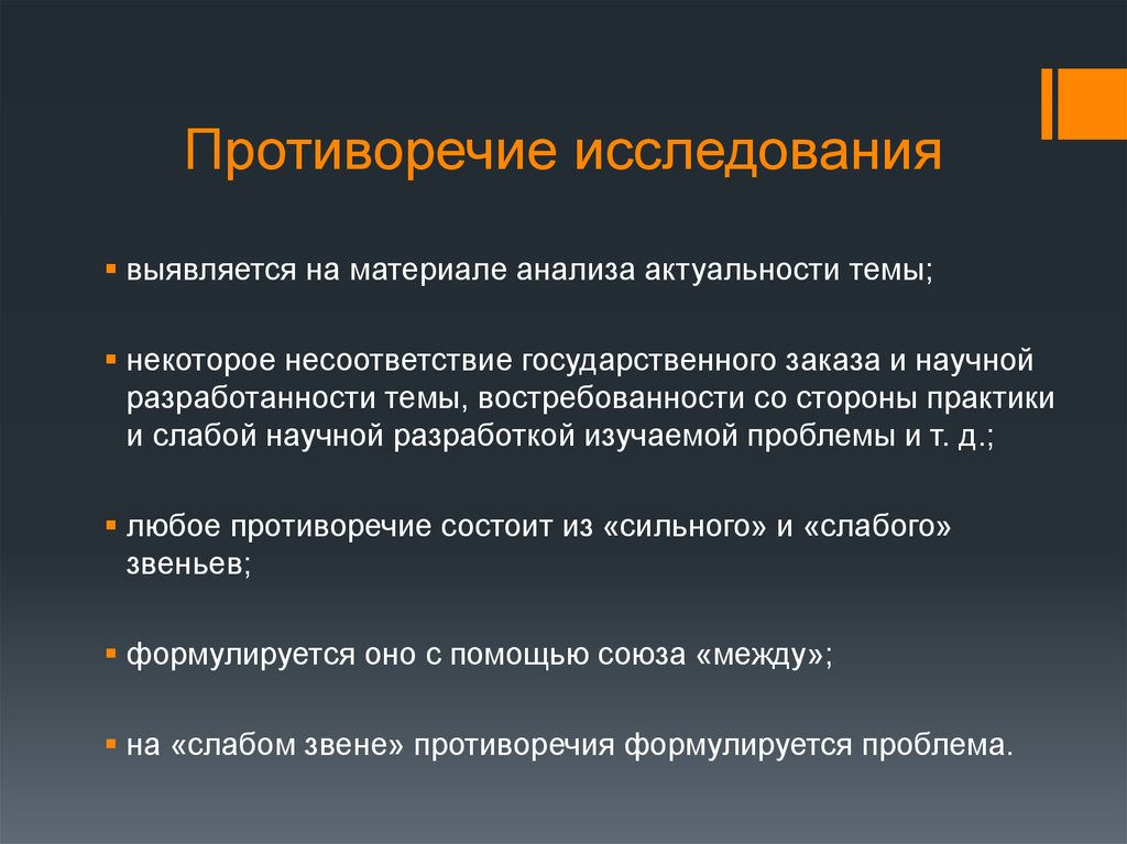 Противоречие проблема. Противоречие исследования это. Противоречие в исследовательской работе. Противоречие в научном исследовании это. Противоречие и проблема исследования.