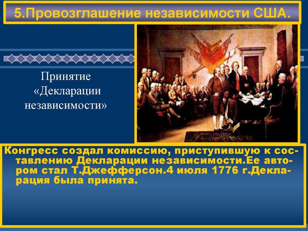 Декларация о независимости СССР. Дата провозглашения независимости России. Провозглашение независимости США.