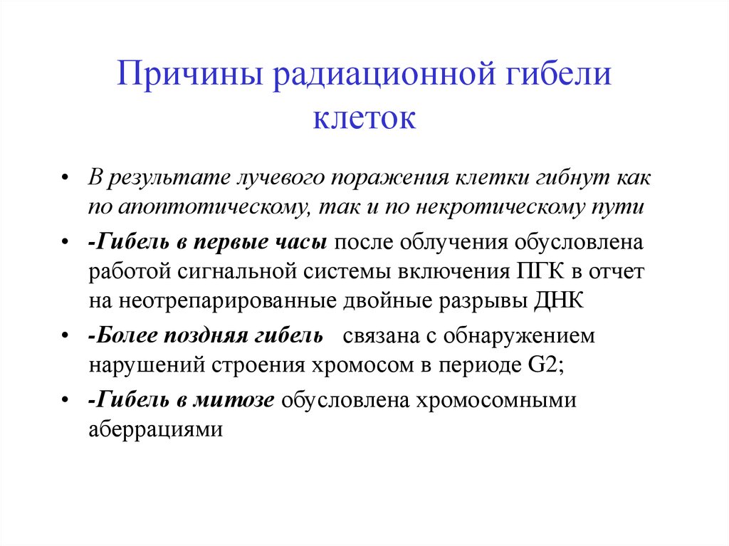 Живой поражение. Причины гибели клеток. Причины и механизмы гибели клеток. Этапы радиационного поражения клетки. Радиационное поражение клетки.