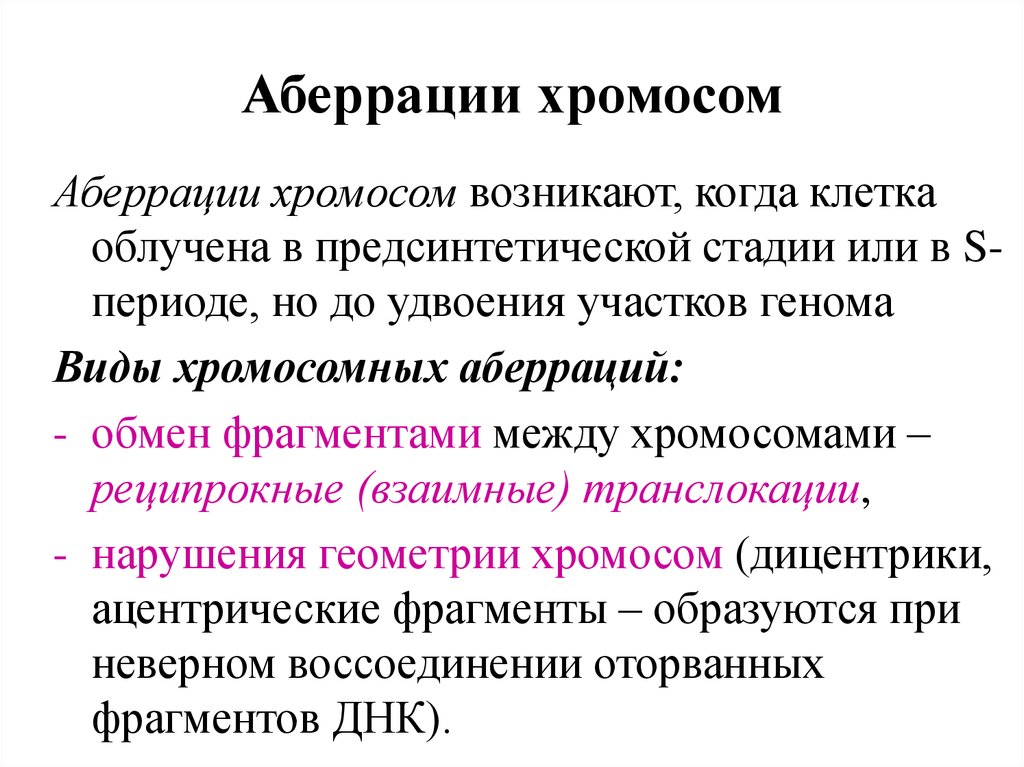 Хромосомные аберрации. Хромосомные обсервации. Хромосомные абберпции. Хромосомные аббеоации.