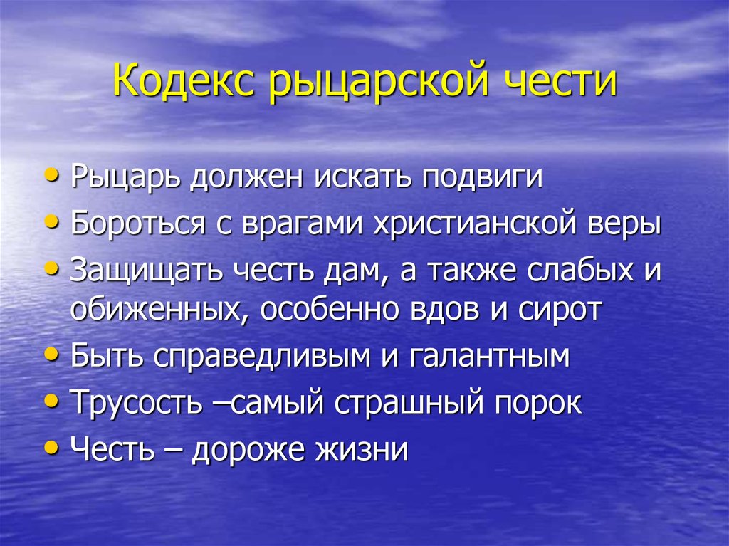 Составить кодекс. Кодекс чести средневекового рыцаря. Кодекс чести рыцаря средневековья. Кодекс рыцаря средневековья. Кодекс рыцарской чести закон.