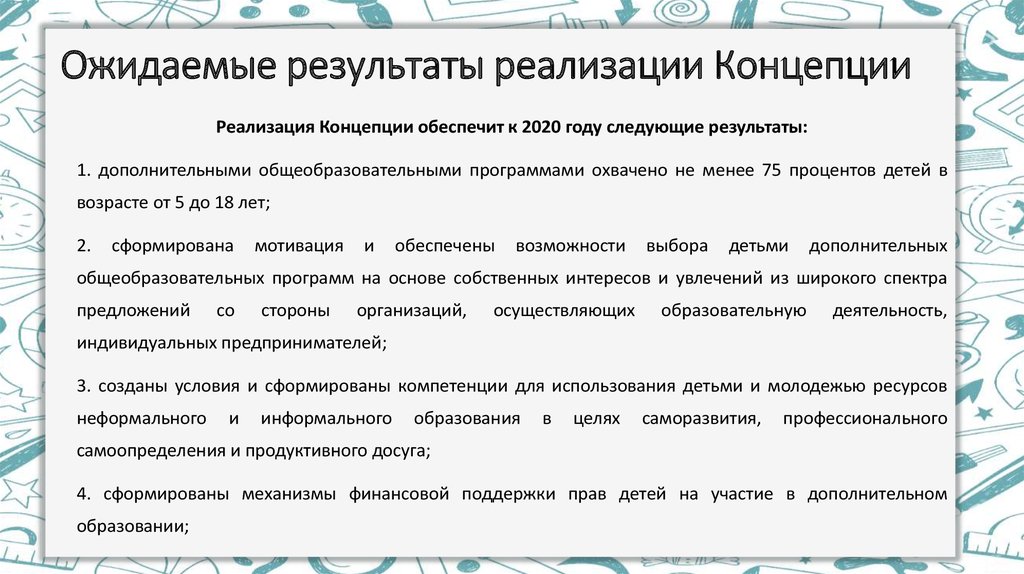 План по реализации концепции развития дополнительного образования