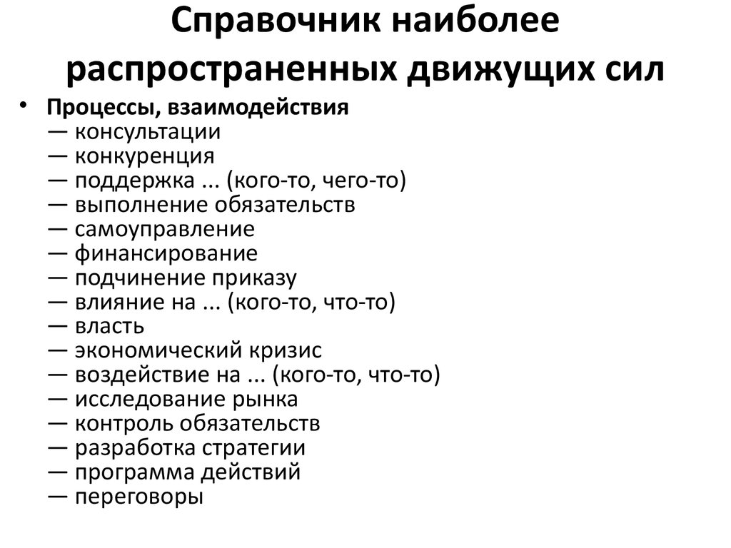 Движущие силы общества. Анализ влияния движущих сил. Проверка цели на истинность. Перечислите движущие силы инновационного процесса.. Движущие силы розничной торговли.