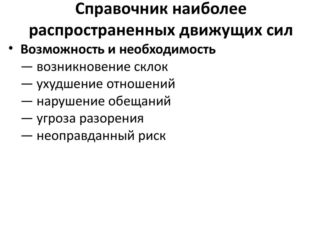 Возможность необходимость. Как проверить цель на истинность. Движущие силы воспаления.