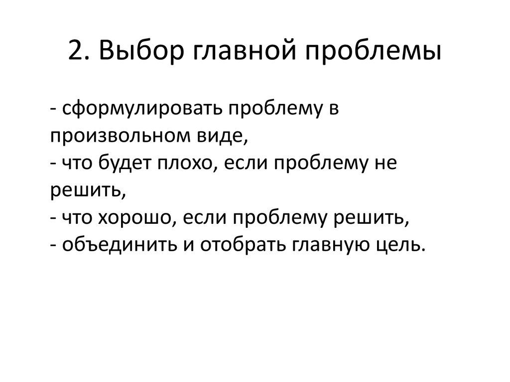 Проверка целей. Проверка цели на истинность. Как проверить свою цель на истинность. Выбрать основное. Возможные темы.