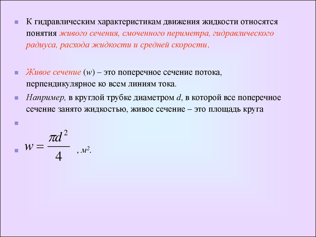 Площадь сечения потока. Характеристики потока жидкости гидравлики. Площадь поперечного сечения гидравлика. Площадь живого сечения жидкости. Формула живого сечения потока жидкости.