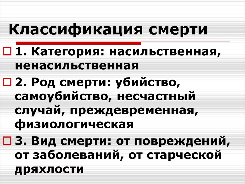 Понятие смертности. Судебно-медицинская классификация смерти. Классификация смерти. Классификация видов смерти. Классификация клинической смерти.