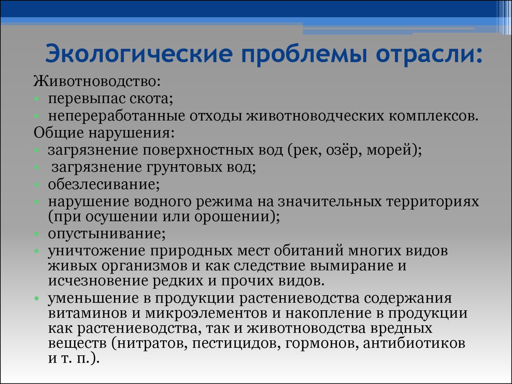 Экологические проблемы отрасли. Проблемы животноводства в России. Экологические проблемы животноводства.